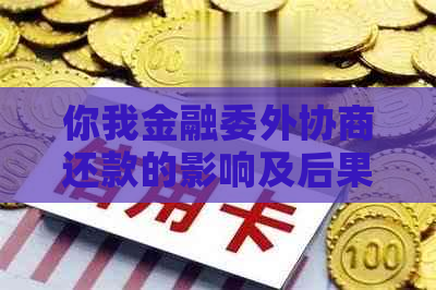 你我金融委外协商还款的影响及后果