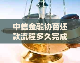 中信金融协商还款流程多久完成