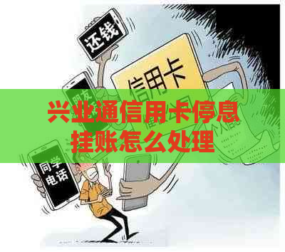 兴业通信用卡停息挂账怎么处理