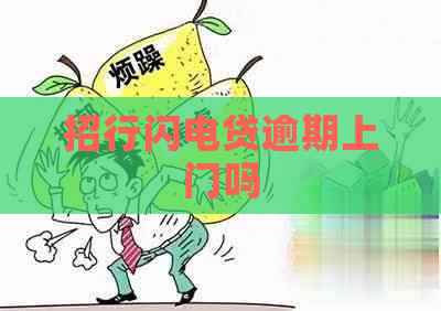 招行闪电贷逾期上门吗