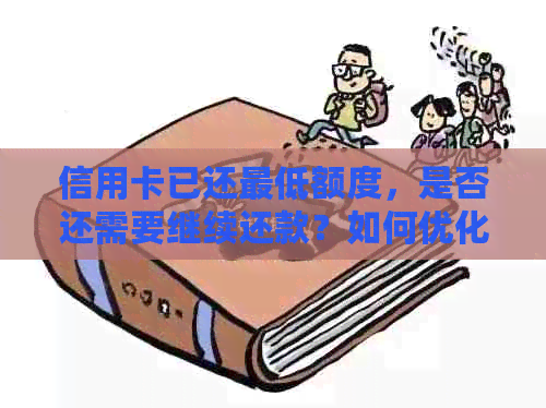 信用卡已还更低额度，是否还需要继续还款？如何优化信用卡还款计划？