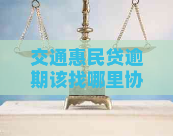 交通惠民贷逾期该找哪里协商解决