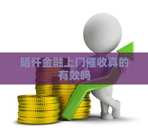 陌仟金融上门真的有效吗