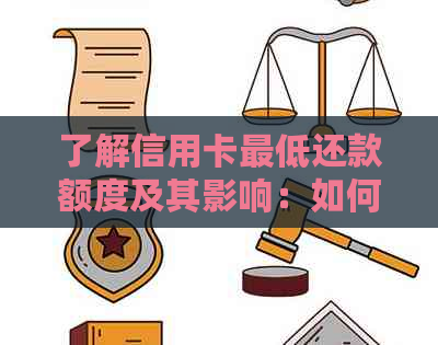 了解信用卡更低还款额度及其影响：如何制定合适的还款计划？