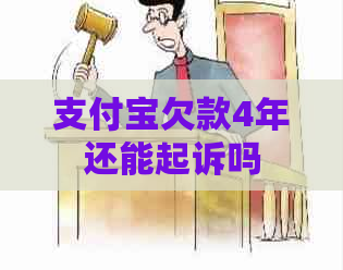 支付宝欠款4年还能起诉吗