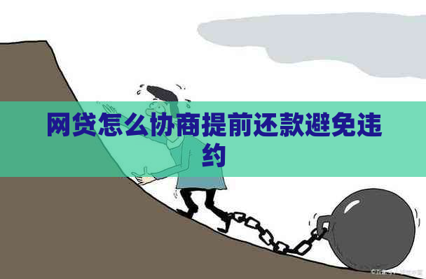 网贷怎么协商提前还款避免违约