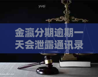 金瀛分期逾期一天会泄露通讯录吗