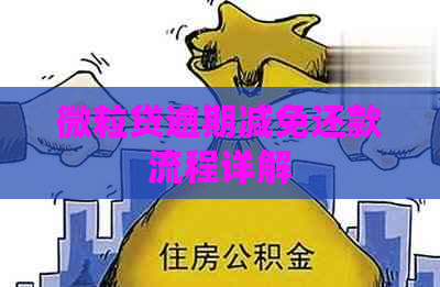 微粒贷逾期减免还款流程详解