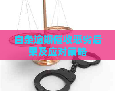 白条逾期恶劣后果及应对策略