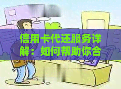 信用卡代还服务详解：如何帮助你合理管理负债，避免风险