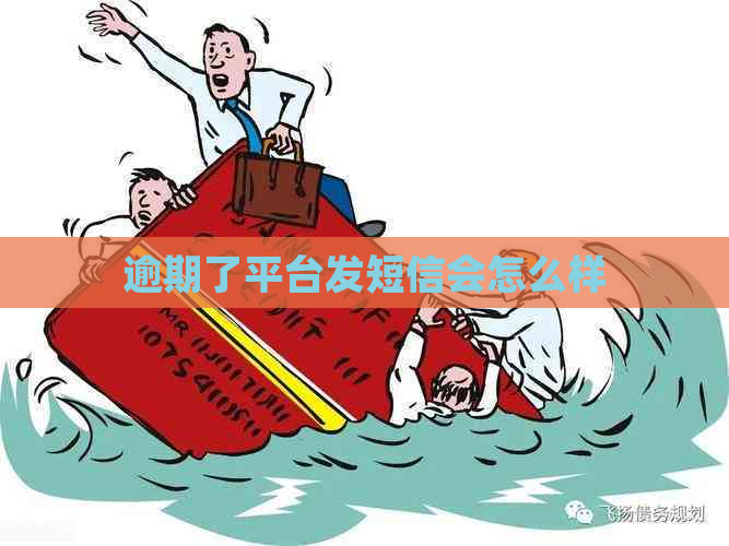 逾期了平台发短信会怎么样