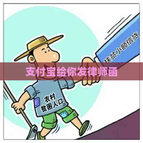 支付宝给你发律师函