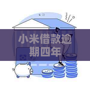 小米借款逾期四年