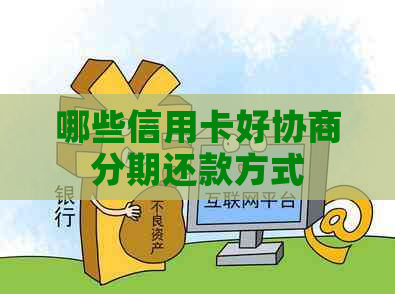 哪些信用卡好协商分期还款方式