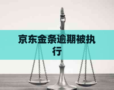 京东金条逾期被执行