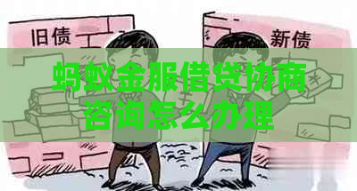 蚂蚁金服借贷协商咨询怎么办理