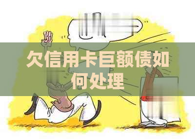 欠信用卡巨额债如何处理