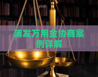 浦发万用金协商案例详解