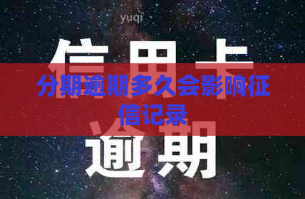 分期逾期多久会影响记录