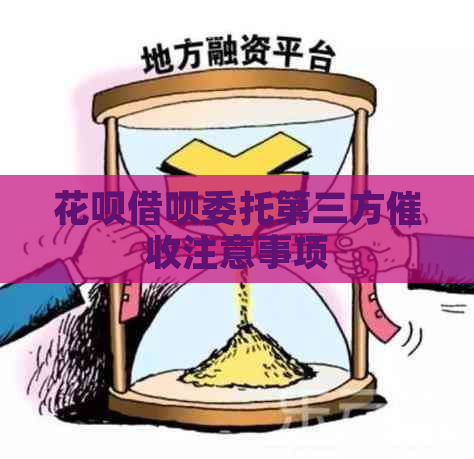 花呗借呗委托第三方注意事项