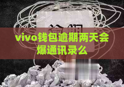 vivo钱包逾期两天会爆通讯录么