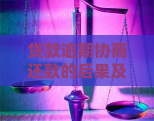 贷款逾期协商还款的后果及处理方法