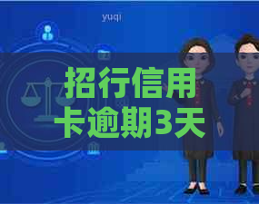 招行信用卡逾期3天会上吗需要注意什么