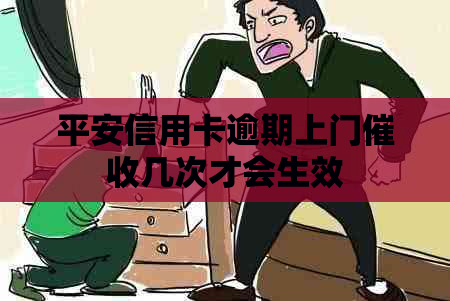 平安信用卡逾期上门几次才会生效