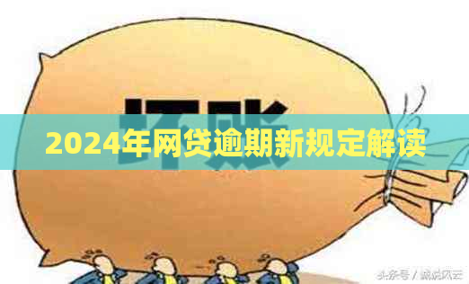 2024年网贷逾期新规定解读