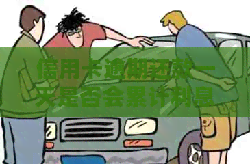 信用卡逾期还款一天是否会累计利息？解答信用卡逾期计息问题