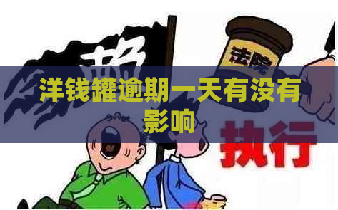 洋钱罐逾期一天有没有影响