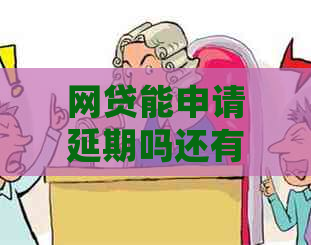 网贷能申请延期吗还有哪些注意事项