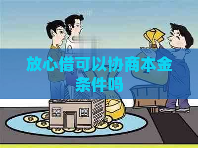 放心借可以协商本金条件吗