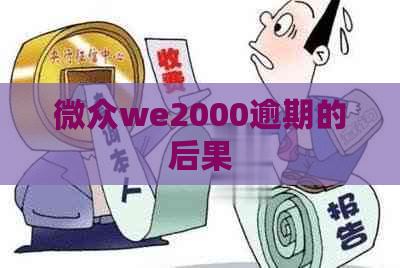 微众we2000逾期的后果