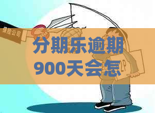 逾期900天会怎样处理