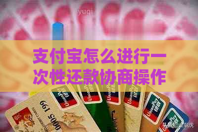 支付宝怎么进行一次性还款协商操作