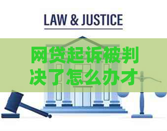 网贷起诉被判决了怎么办才好