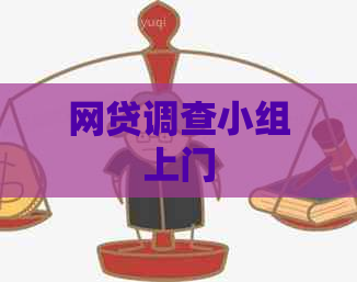 网贷调查小组上门