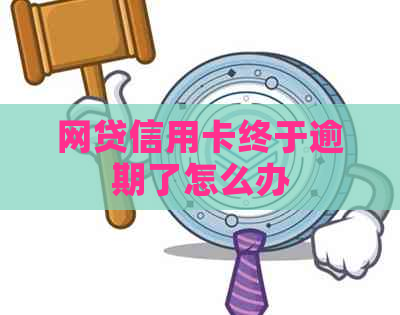 网贷信用卡终于逾期了怎么办