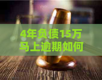 4年负债15万马上逾期如何应对