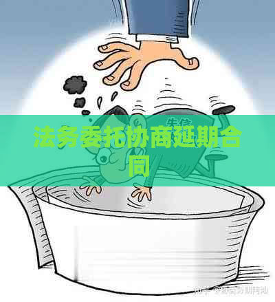 法务委托协商延期合同