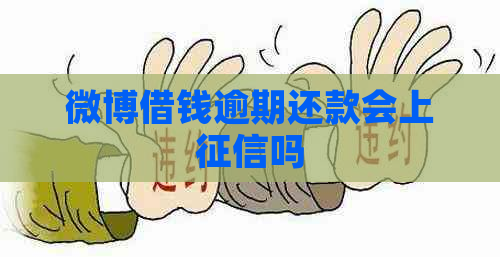 微博借钱逾期还款会上吗