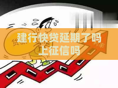 建行快贷延期了吗上吗