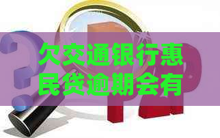 欠交通银行惠民贷逾期会有什么后果