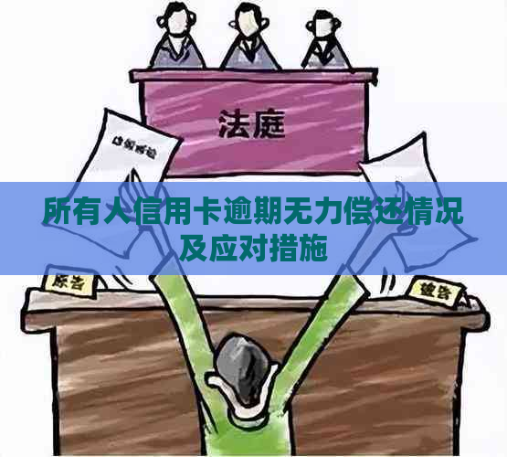 所有人信用卡逾期无力偿还情况及应对措施