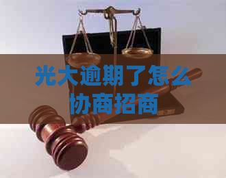 光大逾期了怎么协商招商