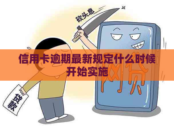 信用卡逾期最新规定什么时候开始实施