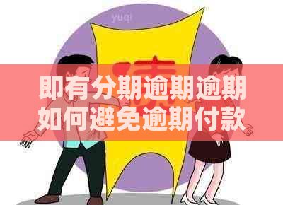 即有分期逾期逾期如何避免逾期付款