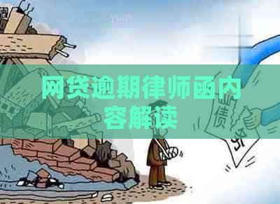 网贷逾期律师函内容解读