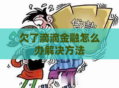 欠了滴滴金融怎么办解决方法